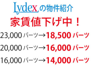「Lydex（リデックス）」続々、コンドミニアムの家賃下がる