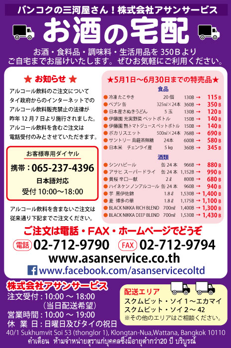 バンコクの三河屋さん「アサンサービス」の広告