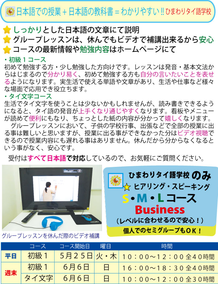 日本語での授業+日本語の教科書=わかりやすい!! ひまわりタイ語学校