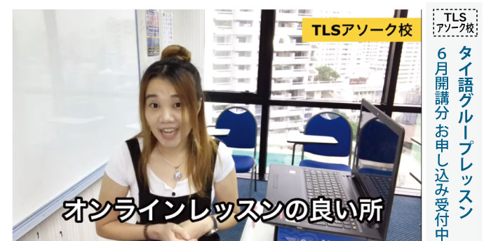 TLSアソーク校ではオンラインレッスンも受付中