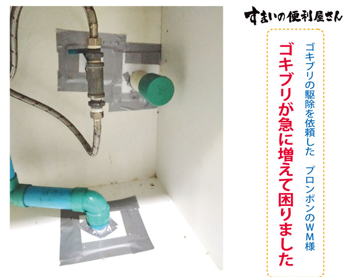 「すまいの便利屋さん」ゴキブリが急に増えて困りました、ゴキブリの駆除を依頼したプロンポンのWM様