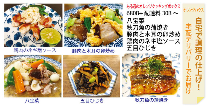 「オレンジハウス」は日本語対応の宅配弁当の老舗