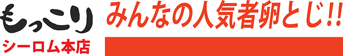 もっこりシーロム本店でみんなの人気者卵とじ‼