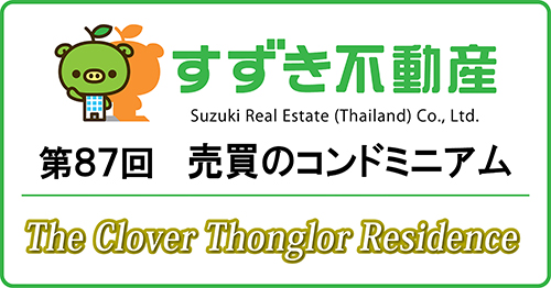 【すずき不動産の新規コンドミニアム】ザ・クローバー・トンロー・レジデンス 、トンローで45㎡で412万バーツ