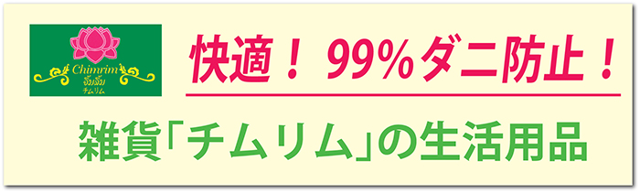 快適!99%ダニ防止! 雑貨「チムリム」の生活用品