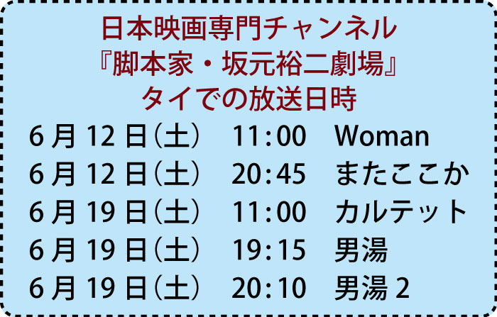 日本映画専門チャンネル 『脚本家・坂元裕二劇場』 タイでの放送日時