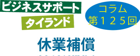 ビジネスサポートタイランド・コラムの第125回は「休業補償」について