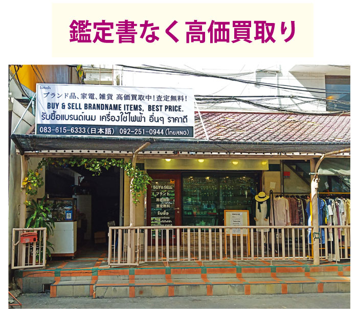 ソイ39のトーキョージョーの隣にある買取センター