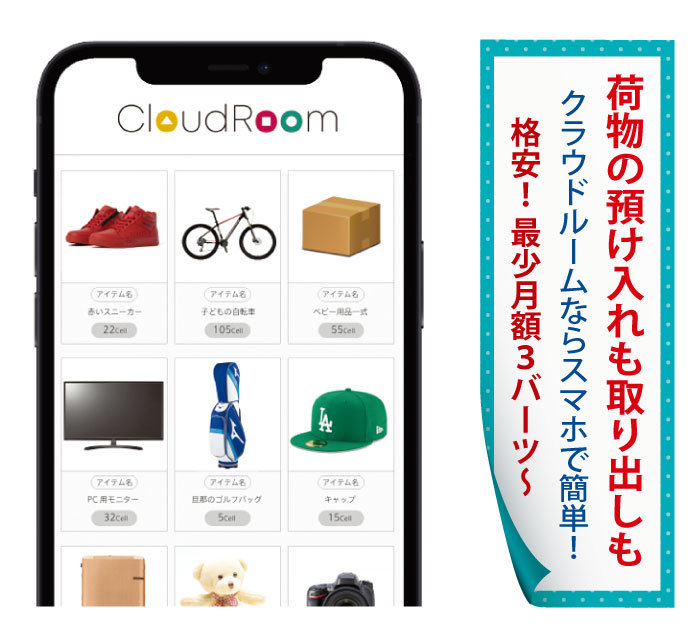 格安! 最少月額3バーツ～、荷物の預け入れも取り出しもクラウドルームならスマホで簡単!