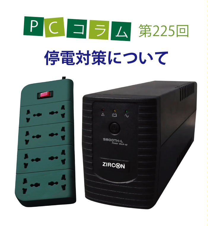 PCサポートタイランドのコラム第225回は「停電対策について」