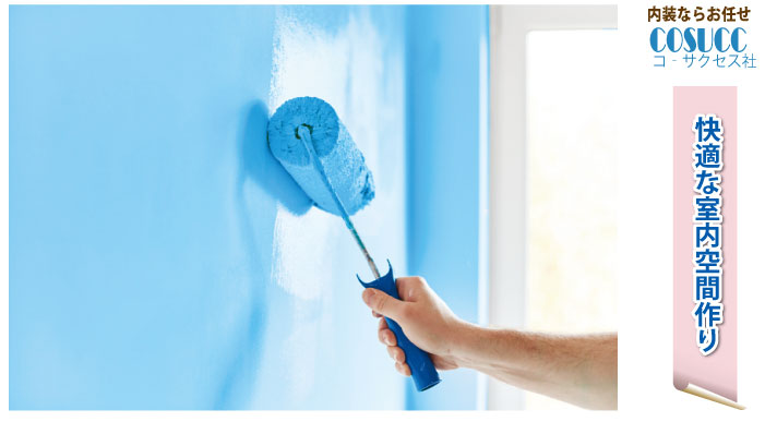 【内装のご相談はコーサクセス】快適な室内空間作り