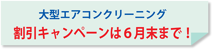 大都タイランドの大型エアコンクリーニング 割引キャンペーンは6月末まで!