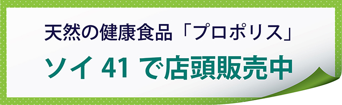 天然の健康食品「プロポリス」をソイ41で店頭販売中 コロナ禍で免疫力を高める