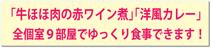 大の樹に新料理長が就任 「牛ほほ肉の赤ワイン煮」「洋風カレー」 全個室9部屋でゆっくり食事できます!