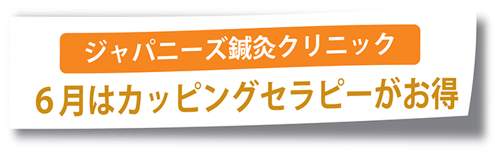 ジャパニーズ鍼灸クリニック 6月はカッピングセラピーがお得 トンローに移転しました!