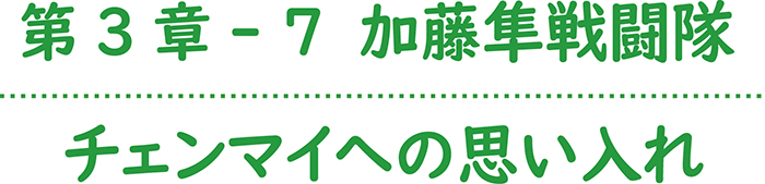 第3章-7 加藤隼戦闘隊 チェンマイへの思い入れ 西野順治郎列伝 22