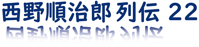 第3章-7 加藤隼戦闘隊 チェンマイへの思い入れ 西野順治郎列伝 22