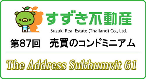 【すずき不動産の新規コンドミニアム】ジ・アドレス・スクムビット 61、 袋小路でナンバー1の人気