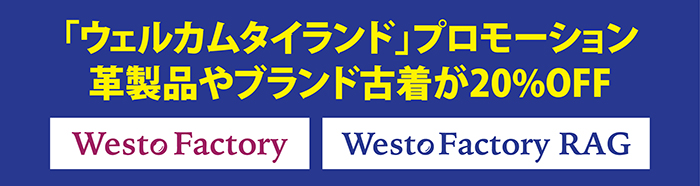 Westo Factoryで「ウェルカムタイランド」プロモーション 6/25～7/25まで革製品やブランド古着が20%OFF