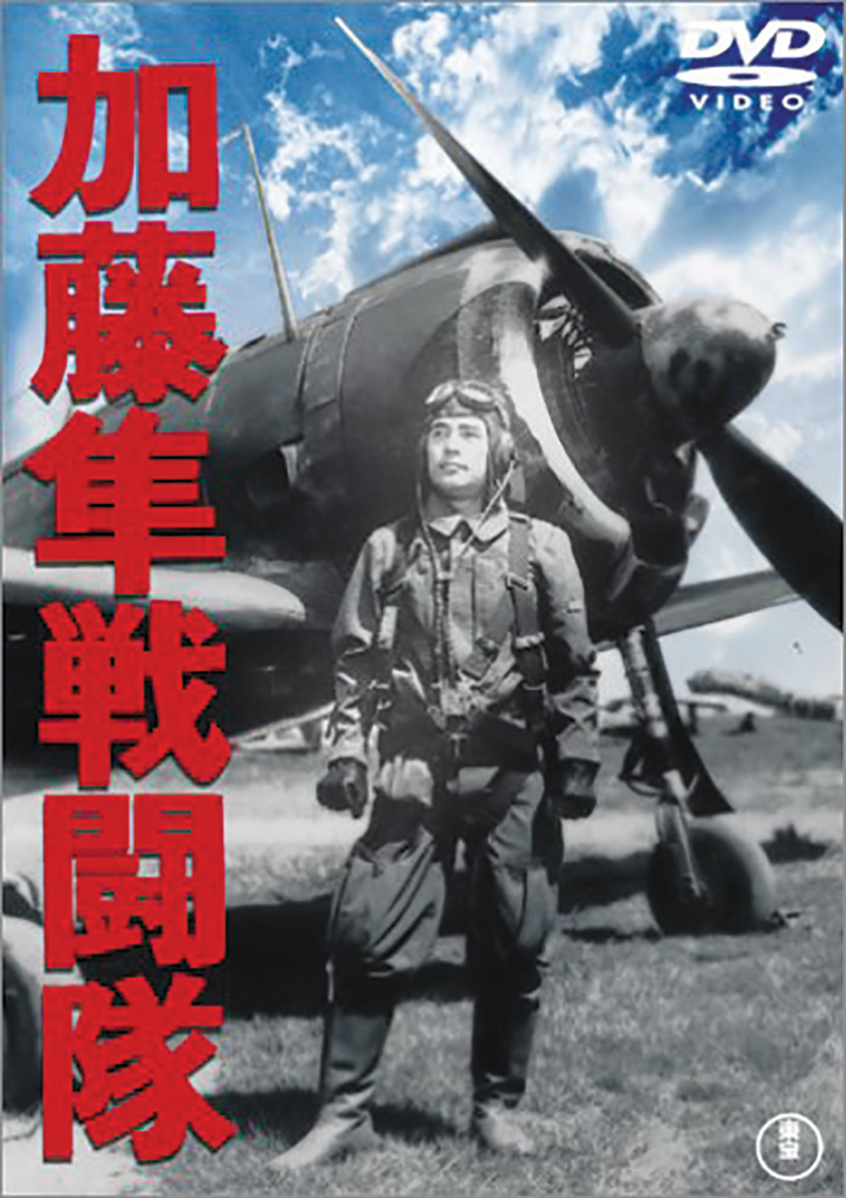 加藤建夫中佐を題材とした映画作品「加藤隼戦闘隊」（1944年作） 東宝