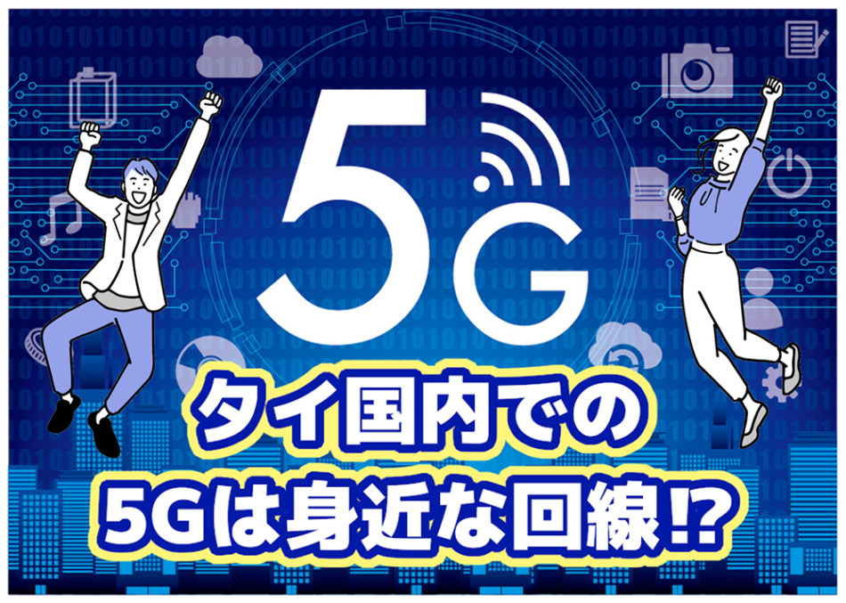 5G回線はベリーモバイルのタイホーダイで月額390バーツから
