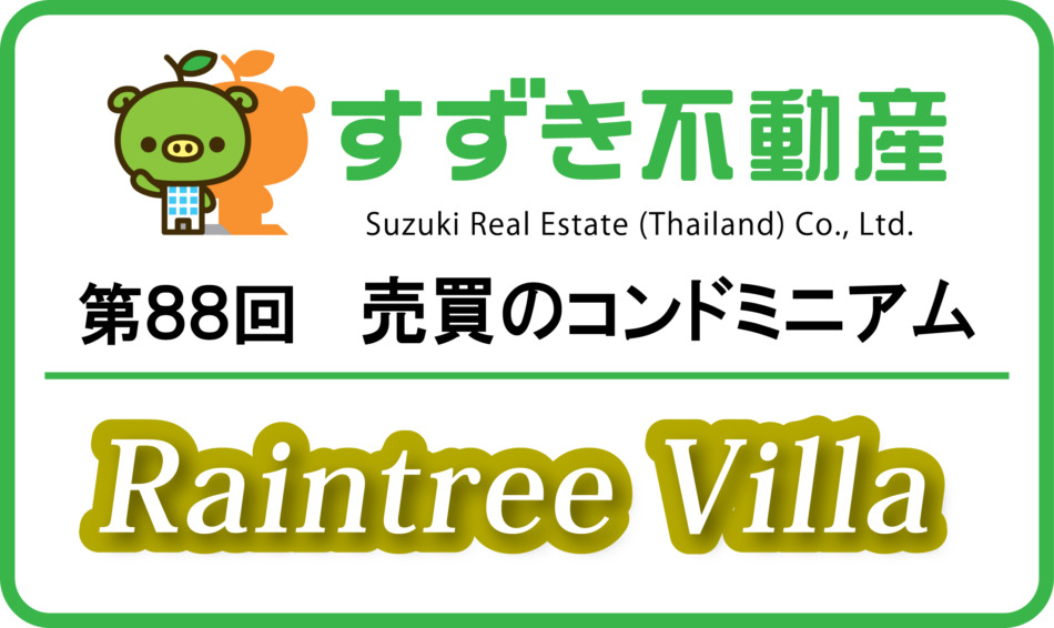 【すずき不動産の新規の売買コンドミニアム】レインツリーヴィラ、静かなソイで万人受けする