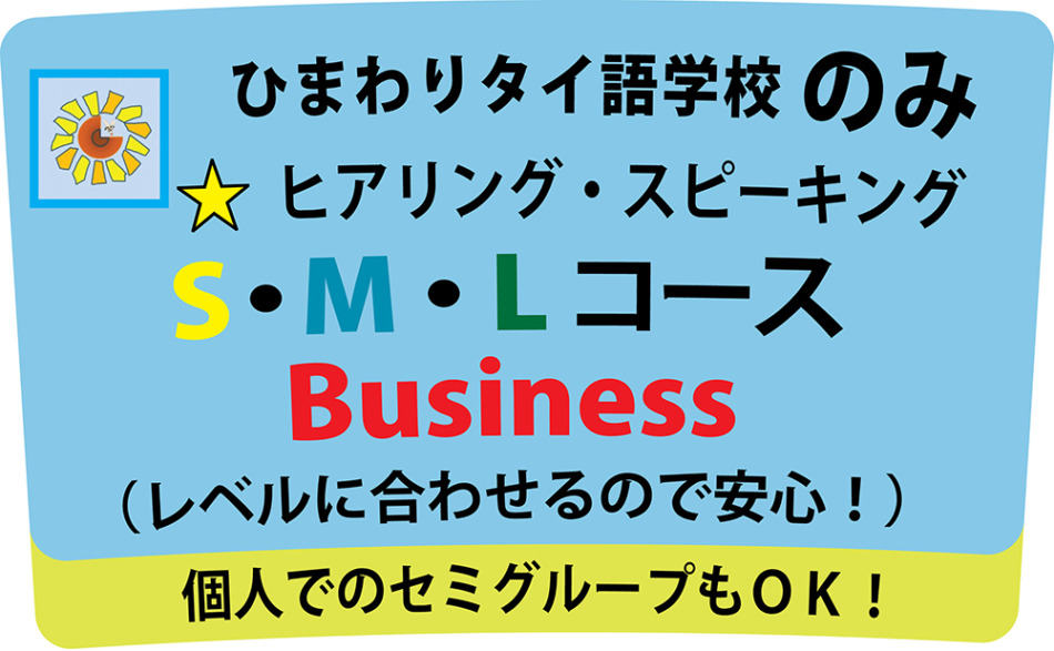 ひまわりタイ語学校は日本語での授業+日本語の教科書=わかりやすい‼