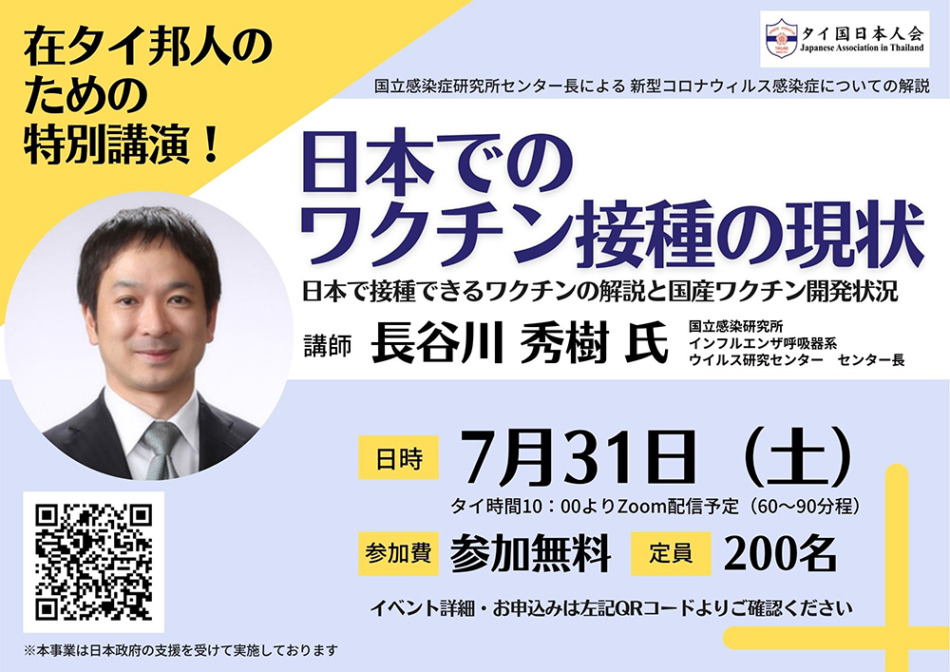 在タイ邦人向け特別公演! 日本でのワクチン接種の現状 日本で接種できるワクチンの解説と国産ワクチン開発状況