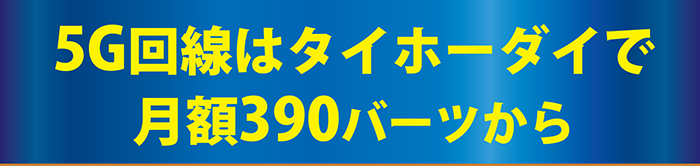 5G回線はベリーモバイルのタイホーダイで月額390バーツから