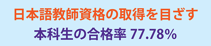 LSEアカデミーで日本語教師資格の取得を目ざす 本科生の合格率77・78%
