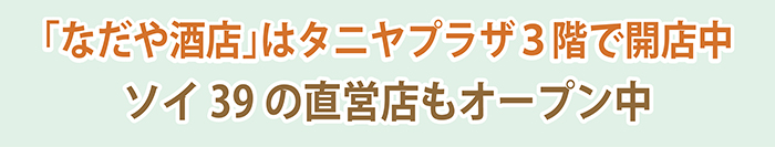 「なだや酒店」はタニヤプラザ3階で開店中 ソイ39の直営店も営業中