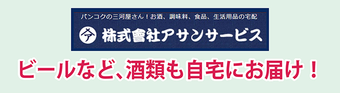 ビールなど 酒類も アサンサービス が自宅にお届け タイ バンコク タイ自由ランド