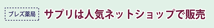 ブレズ薬局のサプリは人気ネットショップで販売