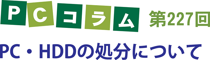 PCサポートタイランドのコラム第227回は「PC・HDDの処分について」