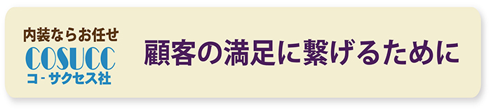 内装ならコ‐サクセス社にお任せ 顧客の満足に繋げるために