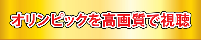 オリンピックを高画質で視聴するならスマートTV
