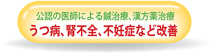 公認の医師、ワーン先生による鍼治療、漢方薬治療
