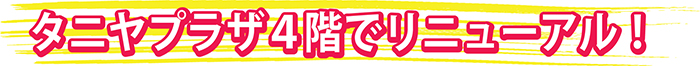 カレーライスの青りんごがタニヤプラザ4階でリニューアルオープン!