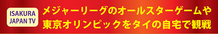 ISAKURA TVでメジャーリーグのオールスターゲームや東京オリンピックをタイの自宅で観戦