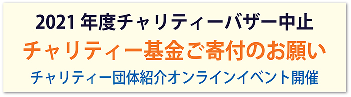 【タイ国日本人会からのお知らせ】2021 年度チャリティーバザー中止 チャリティー基金ご寄付のお願い チャリティー団体紹介オンラインイベント開催
