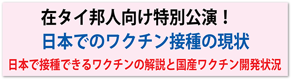 在タイ邦人向け特別公演! 日本でのワクチン接種の現状 日本で接種できるワクチンの解説と国産ワクチン開発状況