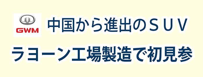 中国から進出のSUV ラヨーン工場製造で初見参