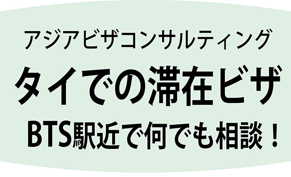 タイでの滞在ビザはアジアビザコンサルティングへ BTS駅近で何でも相談!