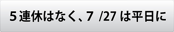 5連休はなく、7/27は平日に