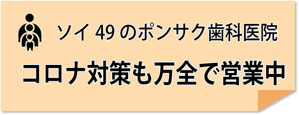 ソイ49のポンサク歯科医院はコロナ対策も万全で営業中