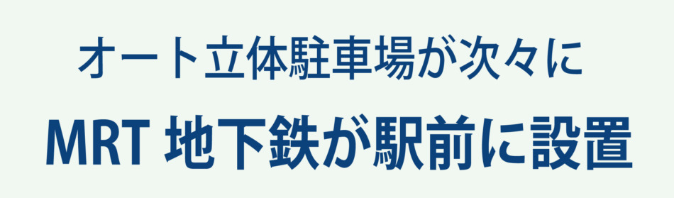 オート立体駐車場が次々に 、MRT地下鉄が駅前に設置
