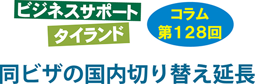 ビジネスサポートタイランド コラム 第128回 同ビザの国内切替延長