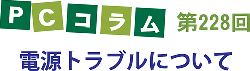 PCサポートタイランドのコラム第228回は「電源トラブルについて」 