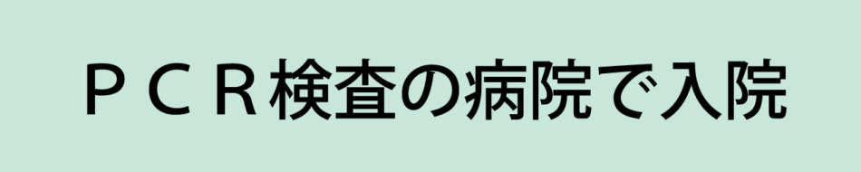 PCR検査の病院で入院