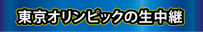 東京オリンピックの生中継
